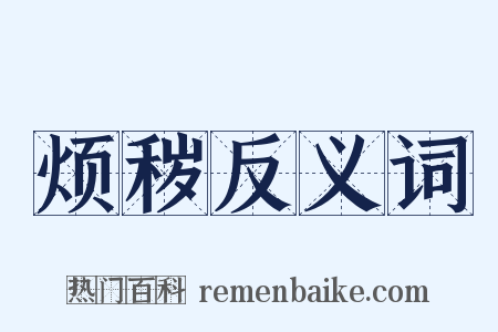 烦秽反义词是什么意思的图片